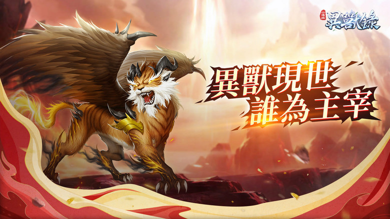 《異獸錄-放置掛機,輕松升級》山海經為藍本 異獸養成類掛機手遊 | 開局一張弓 萬獸全靠吞 收服白澤、麒麟、天狗等上古神獸 打造最強馭獸軍團!神女相伴、神器隨便拿 輕鬆修仙一路飛升