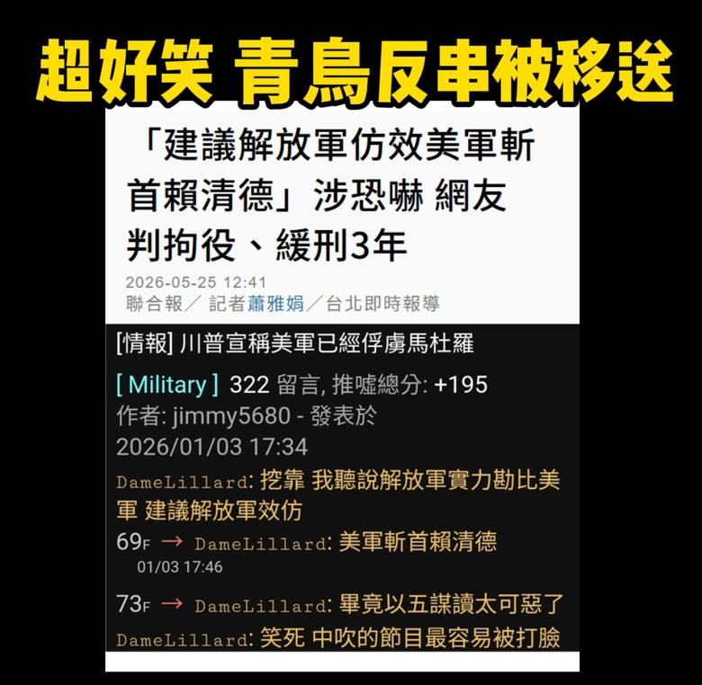新北網友發文建議解放軍斬首總統拘役50日緩刑3年