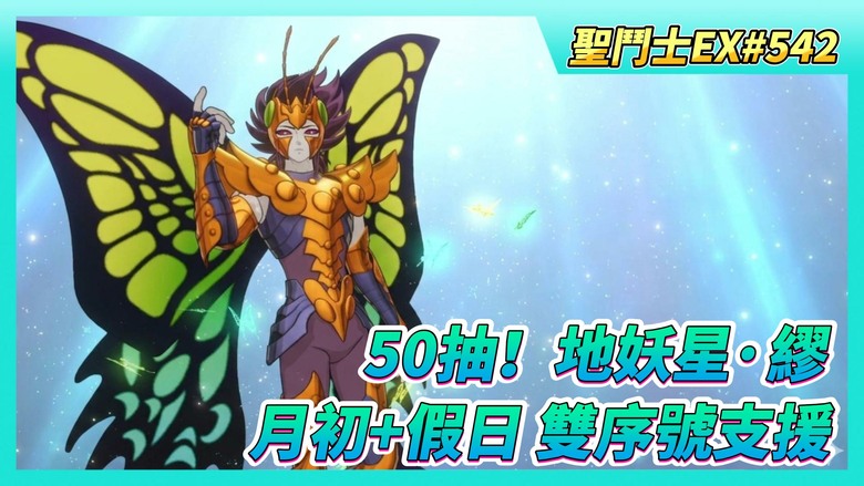 《聖鬥士星矢EX》# 542 月初+假日 福利序號支援 | 陸服：徽章強化有無更新？主線更新至關卡137、鬥士等級280 | 地妖星·繆 陣容/聖器/究極之力搭配推薦 | 50抽！地妖星·繆