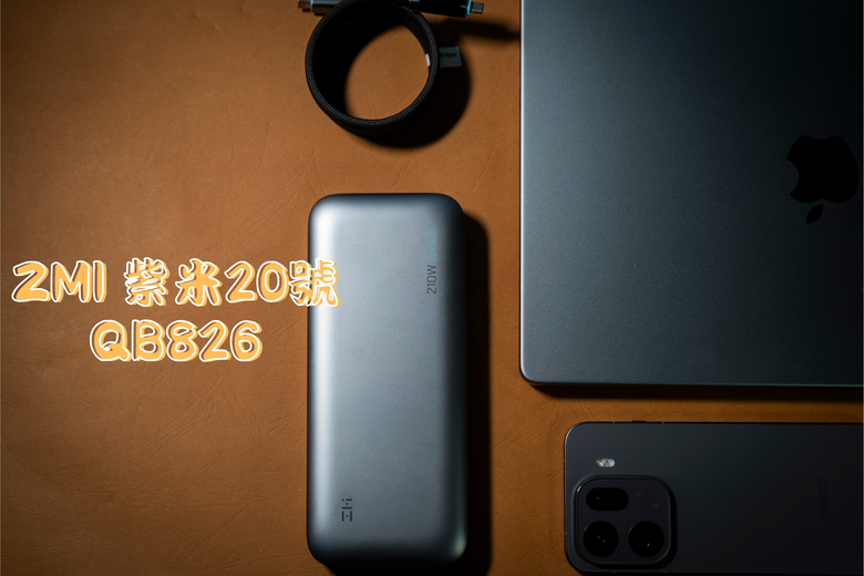 【開箱測試】ZMI紫米20號行動電源 QB826G｜2021推出的行充，現在買適合嗎？