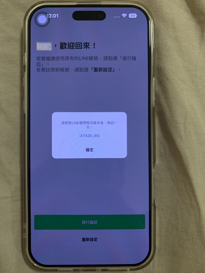 line備份轉移後打不開