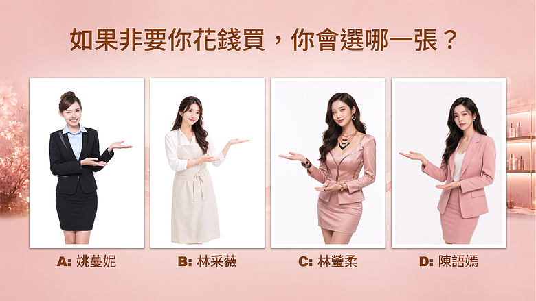 如果非要選，這四個女人你選哪一個？
