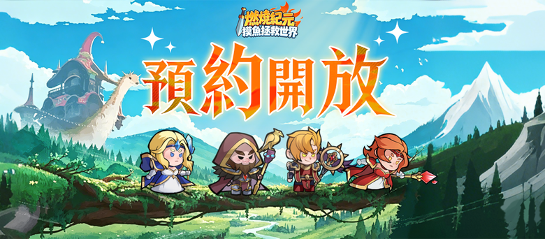 《燃燒紀元：摸魚拯救世界》5月15日 正式上線 集結Q版魔獸英雄 放置掛機+刷寶冒險 RPG | 禮包碼、兌換碼、虛寶碼 | 9大職業＋28種進階流派自由搭配，坦克流、召喚流、爆發流 開啟超神刷裝之旅