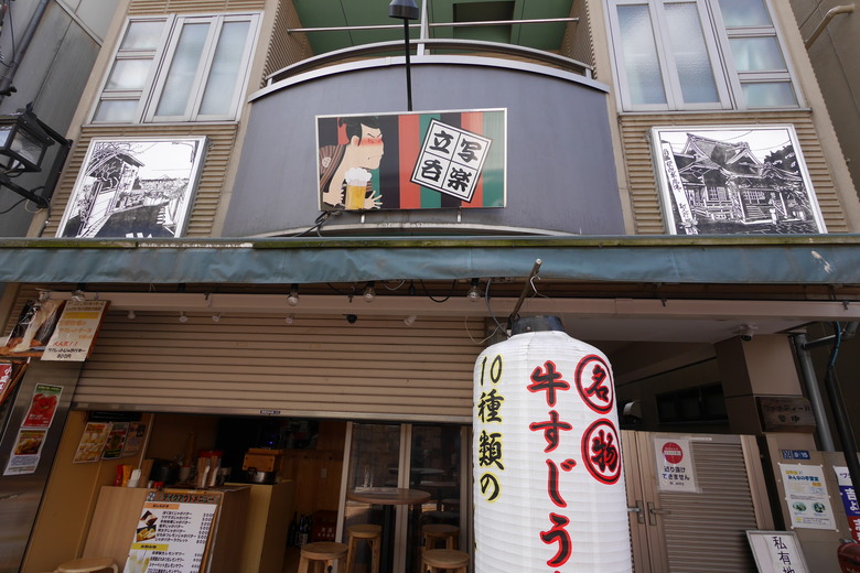 谷中銀座 西日暮里漫遊