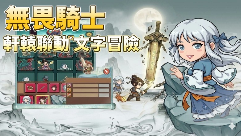 《無畏騎士》5月26日 開啟測試 軒轅劍天之痕正版聯動 融合文字MUD探索、Roguelike 隨機闖關 放置養成玩法 | 禮包碼、兌換碼、虛寶碼 | 化身被軒轅劍氣選中的應劫之人 踏上補天命運旅程