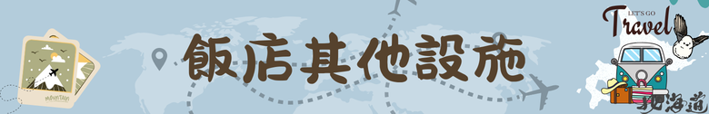 點我看大圖 北海道|NEW AKAN HOTEL 新阿寒湖飯店 靜賞阿寒湖之美