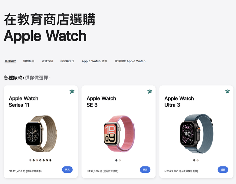 爸媽關心小孩動態的最佳工具 Apple Watch 登上蘋果教育商店 符合資格就能享有特惠價格