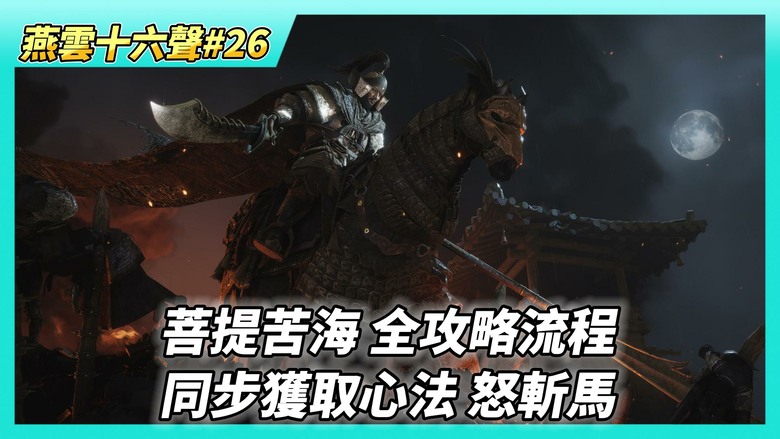 《燕雲十六聲》# 26 鎮守 BOSS「菩提苦海」葉萬山全攻略流程！三鼓同起機制詳解 | 葉萬山 二階段不可卸勢技能如何應對？ 同步獲取心法「怒斬馬」