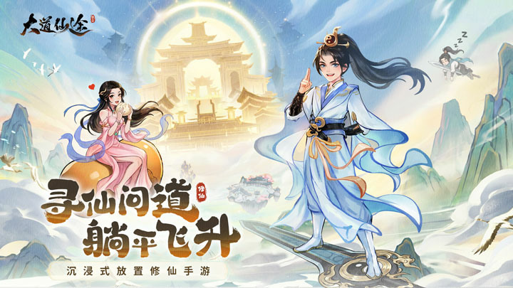《大道仙途》5月14日 正式上線 體驗真正「凡人流」修仙人生 帶你走進最沉浸式的修真世界 | 禮包碼、兌換碼、虛寶碼 | 掛機修煉、煉丹煉器、仙盟爭霸、秘境探險、道侶雙修 一步步踏上飛升大道