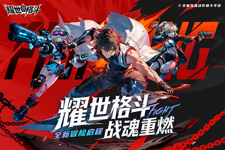 《耀世格鬥》5月21日 正式上線 二次元3D 橫向格鬥 ARPG 手遊 | 禮包碼、兌換碼 | 四大職業:劍士、刺客、槍手、法師 化身時空管理局特勤員 體驗靈劍士冰雷連招、召喚師軍團作戰的極限爽感