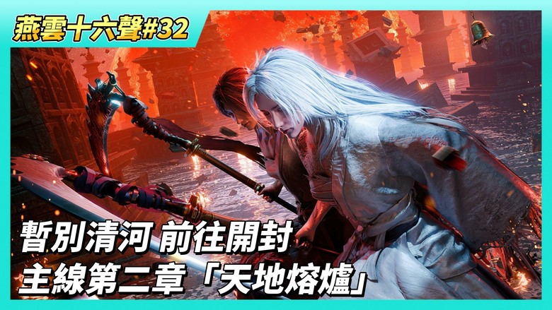 《燕雲十六聲》# 32 暫別清河 前往開封 開啟主線第二章「天地熔爐」盈盈女俠颯爽登場 聯手擊潰無憂幫打手 揭開東闕公子與聚寶盆的江湖紛爭
