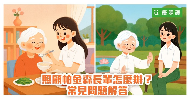 家屬如何陪伴帕金森患者？常見問題與照護技巧總整理