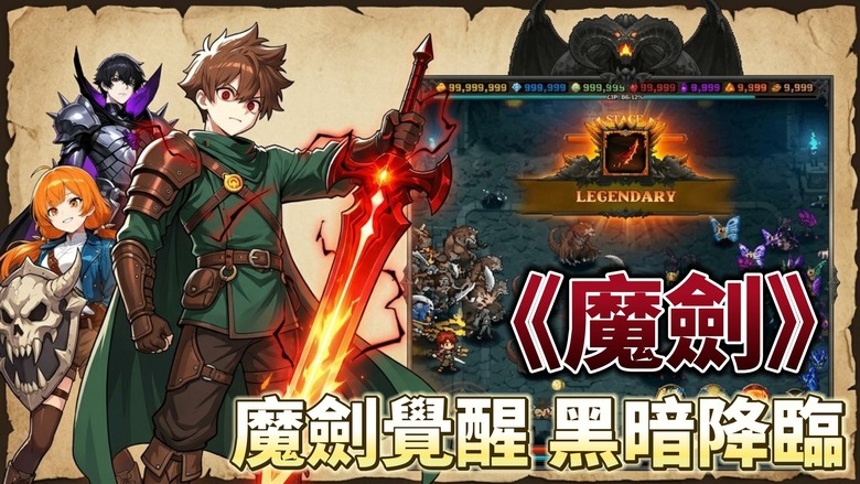 《魔劍》Evil Sword 5月19日正式上線 黑暗奇幻 韓國像素放置冒險 RPG | 少年在絕望與怒火中握起被詛咒的魔劍 自動戰鬥、離線收益、裝備成長與技能強化、解鎖終極技能、獵殺強敵