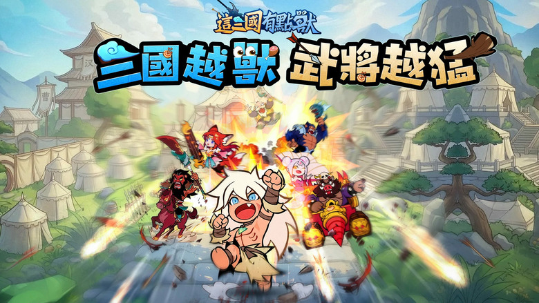 《這三國有點獸》5月7日 正式上線 顛覆傳統三國玩法 融合異獸變身、策略對戰 打造前所未見的獸化三國世界 | 禮包碼、兌換碼 | 化身獸人族覺醒者 破解左慈的禁忌獸化術 率領百位獸化名將征戰天下