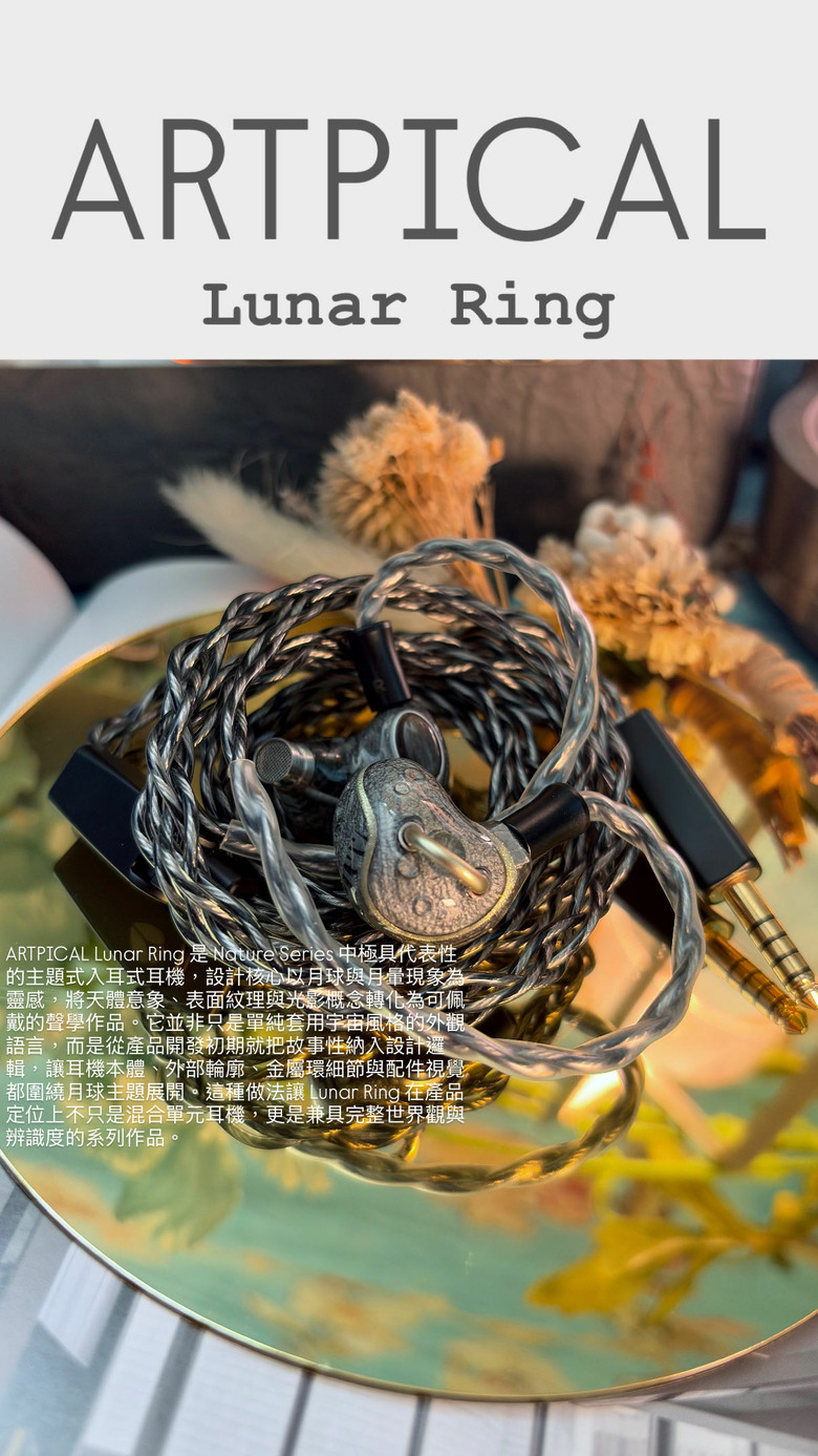 【心得】ARTPICAL Lunar Ring 月環 入耳式有線耳機 評測
