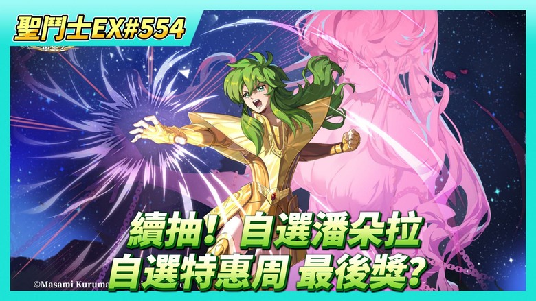 《聖鬥士星矢EX》# 554 繼續~80抽！自選招募 潘朵拉 | 自選特惠周 返還獎勵第三輪最後獎竟然是？| 40抽！聖域陣營招募 | 王者爭鋒 爬一下分 7星冥撒真好用
