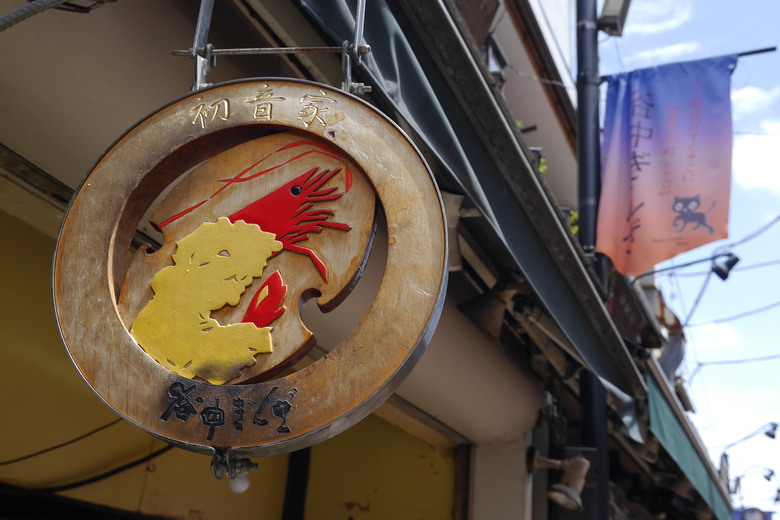 谷中銀座 西日暮里漫遊