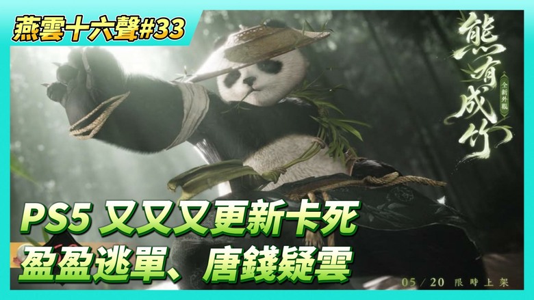 《燕雲十六聲》# 33 半週年：致遊俠的一封信 PS5 又又又更新卡死 無法連接伺服器 | 第二章天地熔爐主章任務：被盈盈女俠偷搞逃單、唐錢疑雲、解鎖天涯客開封城地圖