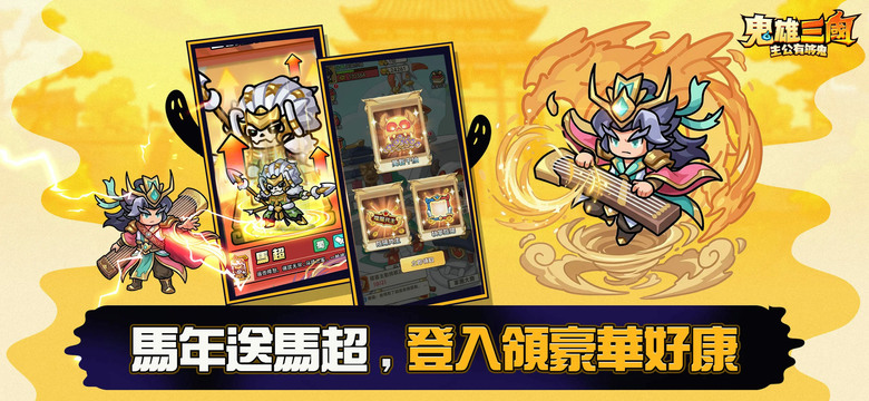 《鬼雄三國：主公有夠鬼》5月6日 正式上線 全新三國雙形態鬼雄 RPG | 禮包碼、兌換碼 | 三國武將直接變鬼！？關羽開裂縫、馬超免費送 開局爽抽萬次 | 人鬼雙形態 隨時切換 一隻角色玩兩種玩法