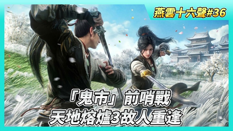 《燕雲十六聲》# 36 第二章天地熔爐主章任務 群英薈萃完結、天地熔爐3故人重逢 | 潛入地下「鬼市」前哨戰 鬼怪面具、草鞋、擺渡人 直指神祕「九流門」