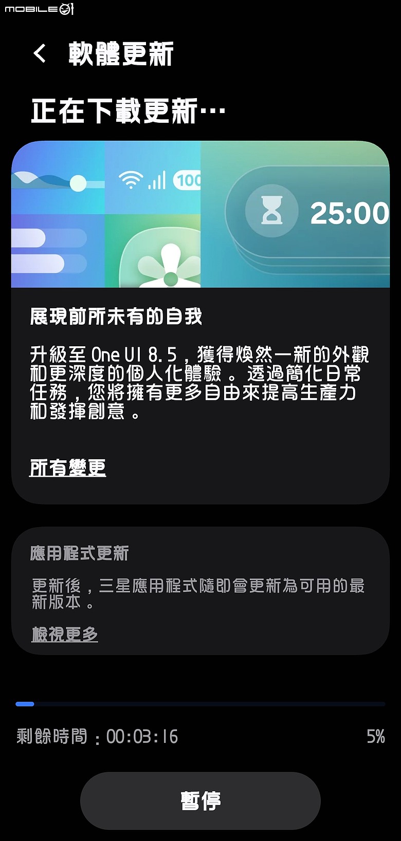 S23+ OneUI8.5 更新中