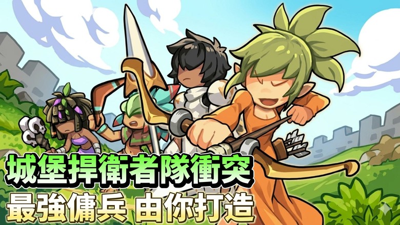 《城堡捍衛者隊衝突》Castle Defenders Clash 5月4日更新 Roguelike塔防 怪物大軍瘋狂攻城 守住最後王國 | 組建最強傭兵小隊、搭配符文與遺物 打造逆天Combo流派