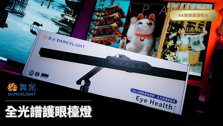 舞光 Eye Health 全光譜護眼檯燈|工作與生活都用得上的護眼桌燈