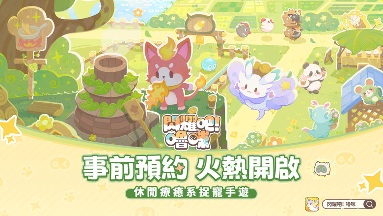 《閃耀吧！嚕咪》5月8日 開啟測試 bilibili 遊戲 手繪風療癒捉寵經營遊戲 | 自由探索雨林、沙漠、火山等奇幻地圖 輕鬆捕捉各種獨特嚕咪 培養進化 療癒收集 體驗輕策略對戰 打造專屬童話家園