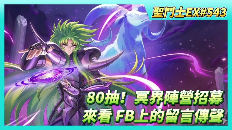 《聖鬥士星矢EX》# 543 80抽！冥界陣營招募 爽爽抽冥撒都快7星了 | 來看一下~FB上的留言傳聲 | 陸服VS台服 教皇寶庫有什麼可以兌換的？| 本周遠古戰場 對手戰力瀏覽