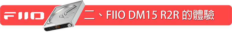 點我看大圖 FIIO DM15 R2R 藍牙 Hi-Fi CD 隨身播放機~是CD播放機,也是自然音色的USB R2R DAC