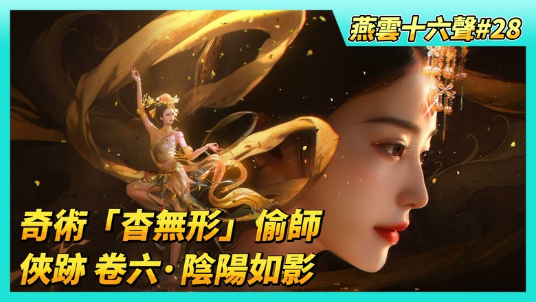 《燕雲十六聲》# 28 隱月山頂禁地大探索！奇術「杳無形」偷師 潛行神技必學！挑戰燒腦 俠跡 卷六·陰陽如影 八卦解謎：天地相反、水火相對怎麼轉？