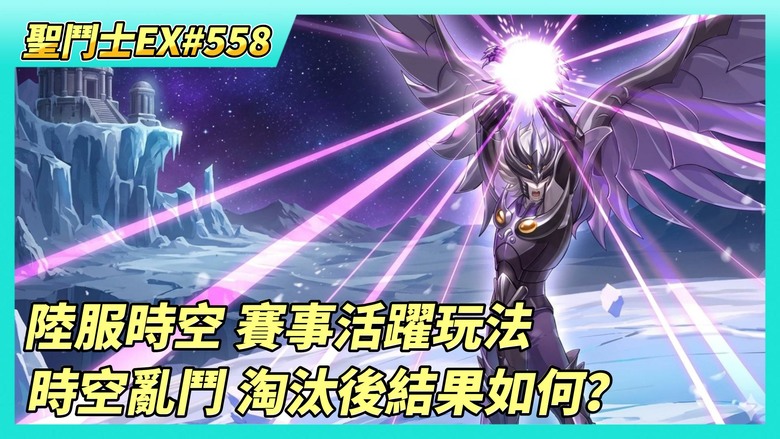 《聖鬥士星矢EX》# 558 天哭星·帕雷達因 5月18日登場 | 陸服時空亂鬥 多一個賽事活躍玩法 賽事預測與成就 獎勵能拿更多 | 時空亂鬥 四天打完 結果如何？| 40抽！聖域陣營招募