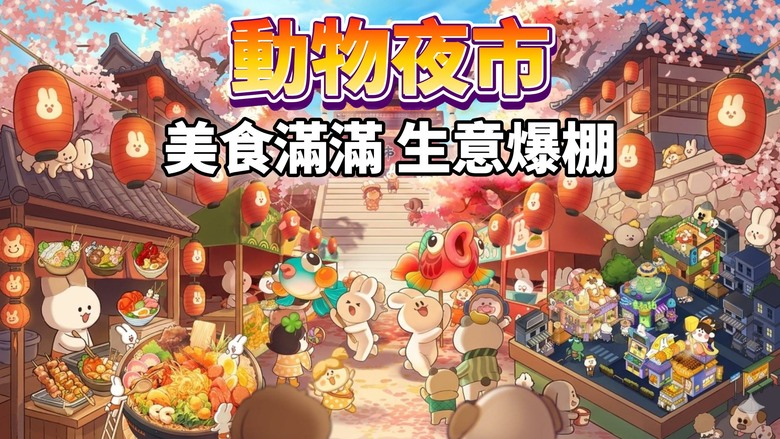 《動物夜市》Animal Night Market 4月30日更新 有中文 不想上班了就來開店吧 療癒系經營神作登場 | 經營奶茶、炸雞、麻辣燙 超多Q萌動物顧客天天鬧事 輕鬆放置經營＋溫馨劇情
