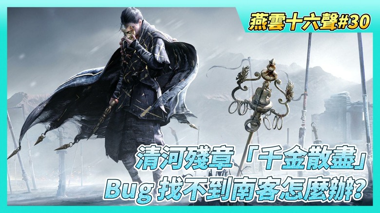 《燕雲十六聲》# 30 清河殘章「千金散盡」全流程！遇到 Bug 找不到南客怎麼辦？| 追隨無痕公子與盜聖君不見的足跡 挑戰極限「聽風辨位」尋找消失的巨船！準備好破解這場江湖驚天大盜案