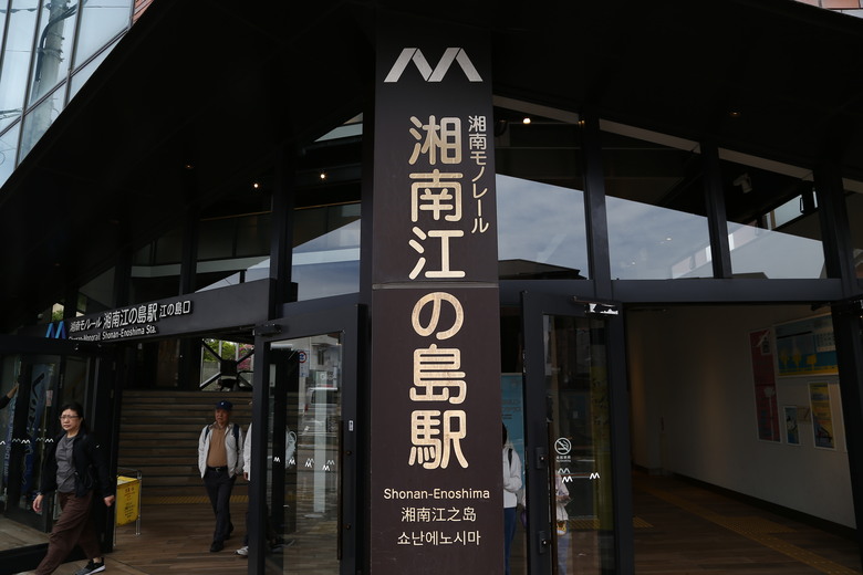 [關東] そうだ、鎌倉、横浜、箱根へ行こう。