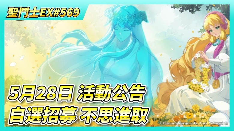 《聖鬥士星矢EX》# 569 5月28日 活動公告 自選招募UP 不思進取 | 虛空戰場 直接躺平 | 奇幻之旅 兌換北歐覺醒石自選寶箱X4 | 芙蕾雅覺醒 補完北歐五隻限定陣容