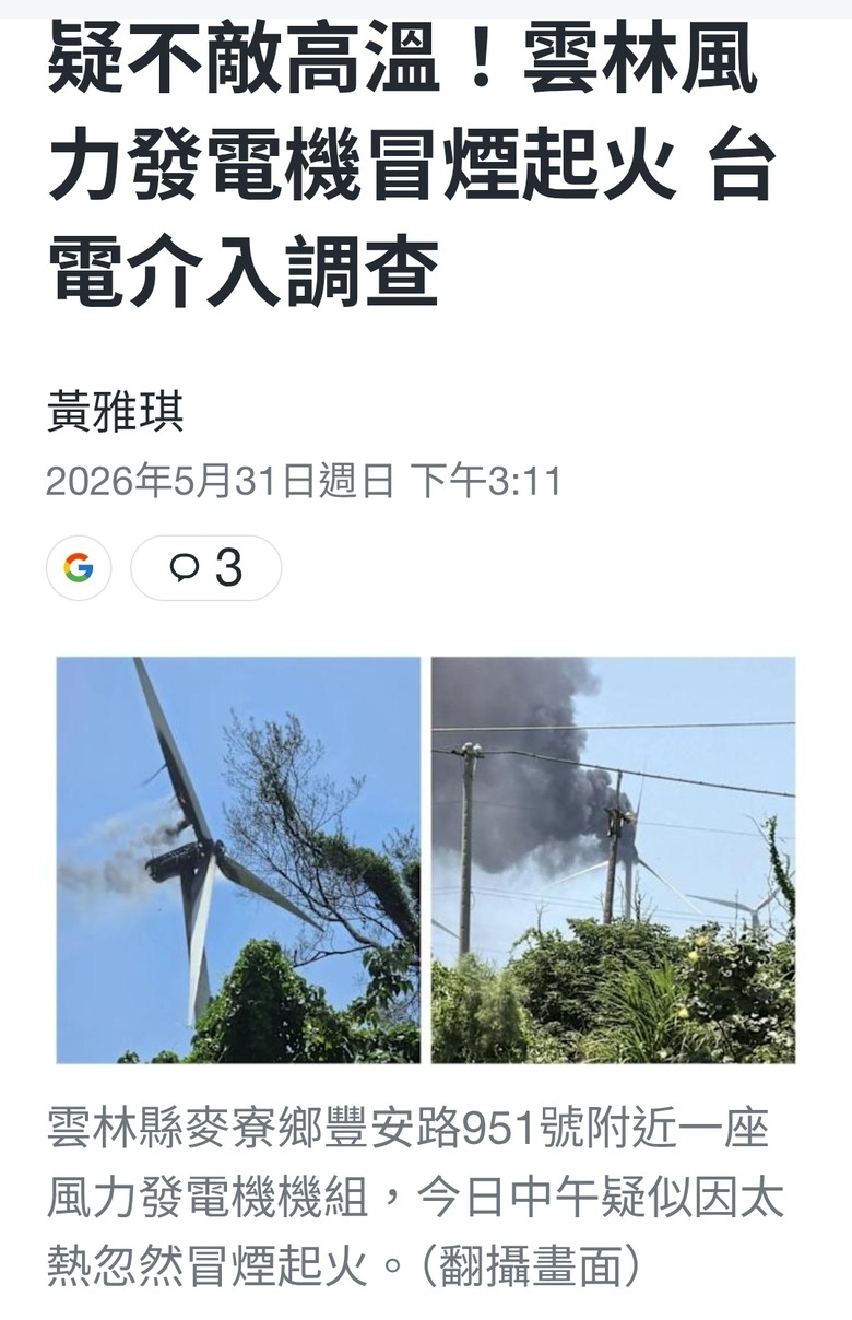 疑不敵高溫！雲林風力發電機冒煙起火 台電介入調查