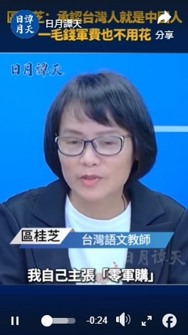 北一女教師［區桂芝］主張零軍購！台灣人承認是中國人就會和平🤡🤡