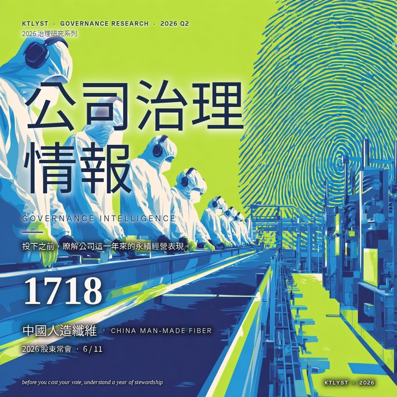[研究分享] 中纖(1718) 2026股東常會：連4年零配息下的集團資本配置觀測