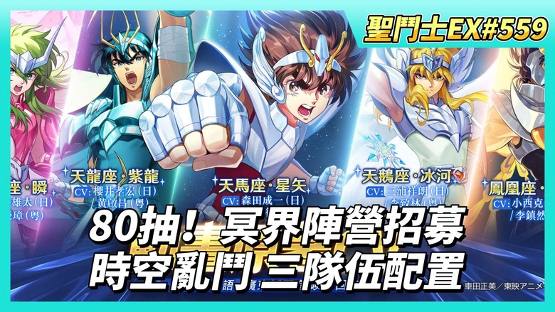 《聖鬥士星矢EX》# 559 週一福利序號支援 | 80抽！冥界陣營招募 陸服卡池依舊很好抽 | 神之試煉 獅子座 傷害第三名 | 時空亂鬥 三隊伍組合配置(海界、冥界、北歐)