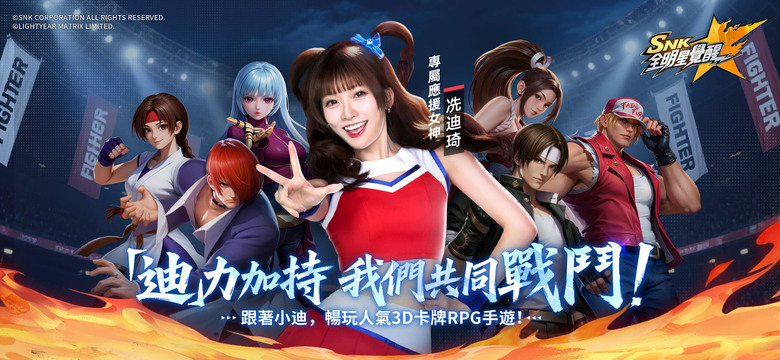 《SNK:全明星覺醒》5月22日 正式上市 SNK 正版授權策略卡牌 RPG 手遊 | 遊戲代言人:冼迪琦 | 千抽豪禮、SSR天天領 熱血集結 草薙京、八神庵、不知火舞等傳奇格鬥家 改寫宿命傳說
