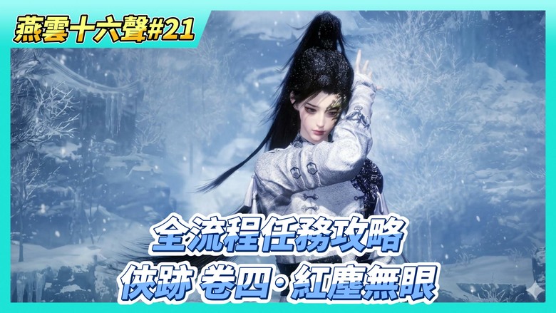 《燕雲十六聲》# 21 俠跡 卷四·紅塵無眼 全流程任務攻略 完成後獲得 奇術 紅塵障目 | 湖底機關怎麼開？「北東南西」解謎順序、處理斷橋處「拜月花」失明機制、透過音波尋找解開石門機關