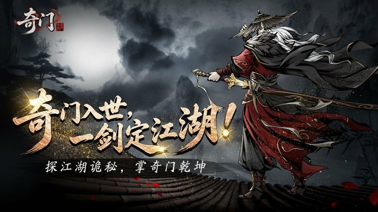 《奇門》5月22日 開啟測試 水墨風格 暗黑武俠卡牌 RPG | 化身擁有淨化之力的「滌罪師」 召集各路俠客深入詭案核心 破解一場場離奇事件 | 融合放置卡牌與策略養成玩法 輕鬆護肝也能體驗熱血江湖