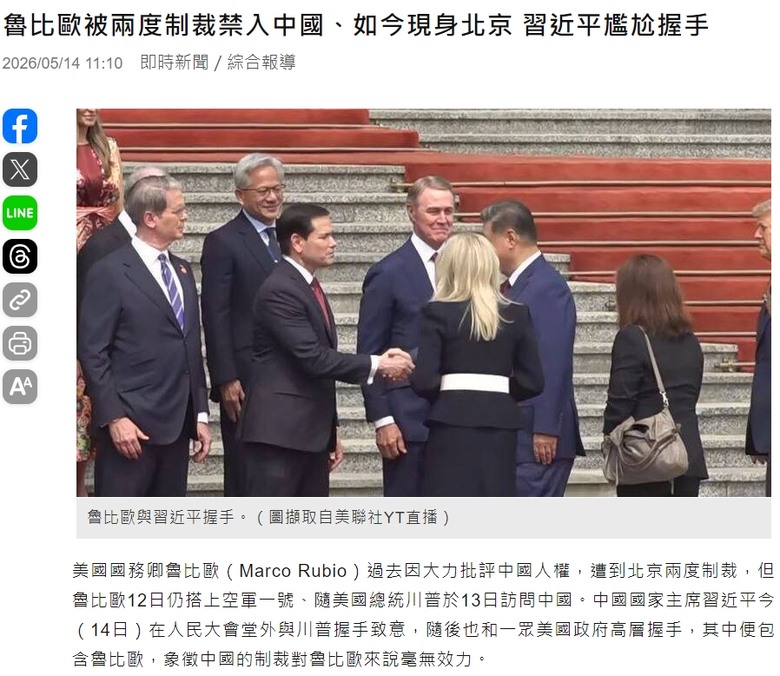 魯比歐被兩度制裁禁入中國、如今現身北京 習近平尷尬握手