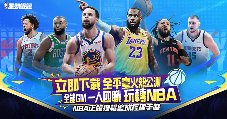 《NBA 王朝崛起》5月7日 正式上線 NBA 正版授權 深度經營體驗的籃球經理手遊 | 禮包碼、兌換碼 | 收錄超過500位現役球星與傳奇名將 從球員招募、戰術配置、薪資管理到轉隊交易 全都由你決定
