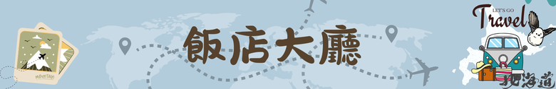 點我看大圖 北海道|NEW AKAN HOTEL 新阿寒湖飯店 靜賞阿寒湖之美