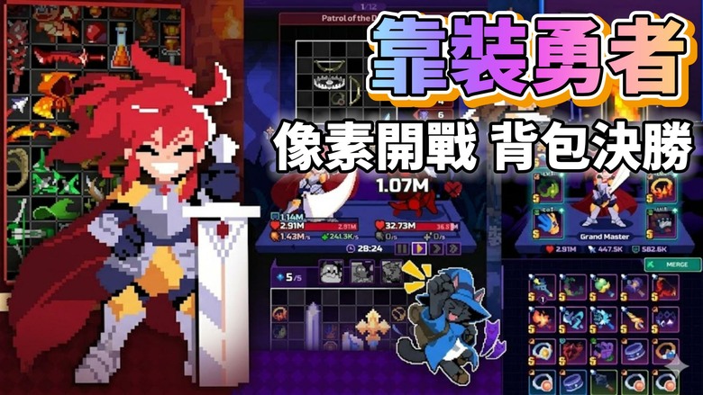 《靠裝勇者：背包合成RPG》5月26日 正式上線 結合像素風、肉鴿與背包合成玩法的策略RPG | 收集裝備、優化配置、強化勇者 在這個充滿挑戰的像素世界中 用你的策略走向最強傳說