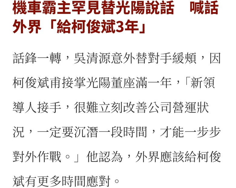 給柯俊斌3年~三陽替光陽說話