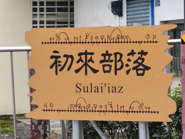 大野狼穿越環島(二)-六龜-杉林經典穿越