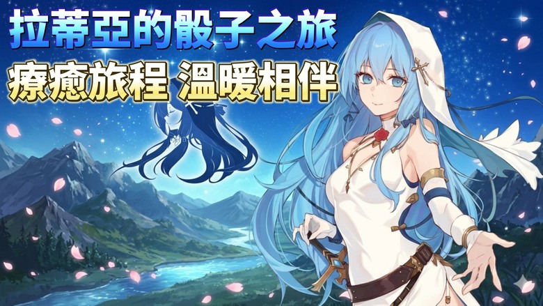 《拉蒂亞的骰子之旅》Ladia's Dicetiny 5月18日 正式上線 台灣團隊聖堂遊戲 全新的療癒系冒險 RPG | 單手操作、5分鐘輕鬆遊玩設計 擲出命運的骰子 展開一場溫暖又療癒的奇幻旅程